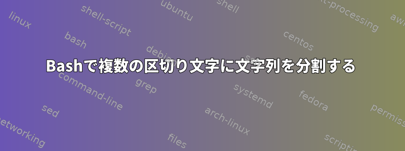 Bashで複数の区切り文字に文字列を分割する