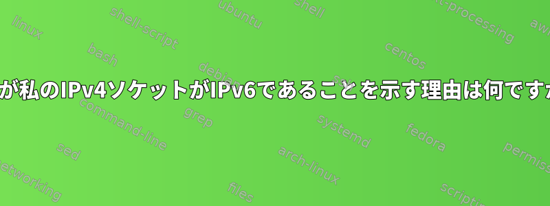 lsofが私のIPv4ソケットがIPv6であることを示す理由は何ですか？