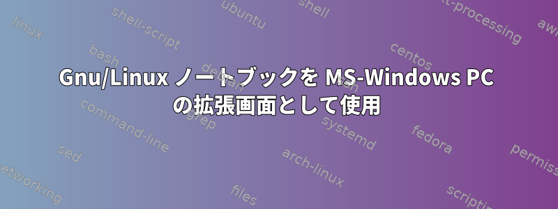 Gnu/Linux ノートブックを MS-Windows PC の拡張画面として使用