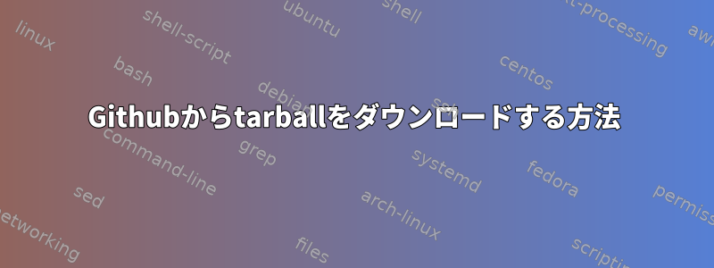 Githubからtarballをダウンロードする方法