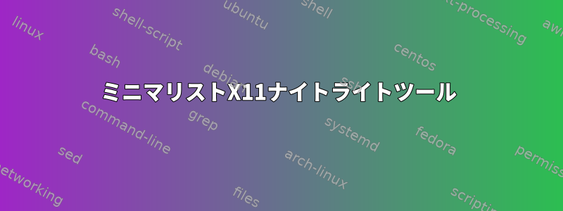 ミニマリストX11ナイトライトツール