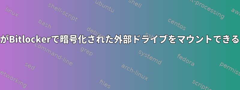 root以外のユーザーがBitlockerで暗号化された外部ドライブをマウントできるようにする方法は？