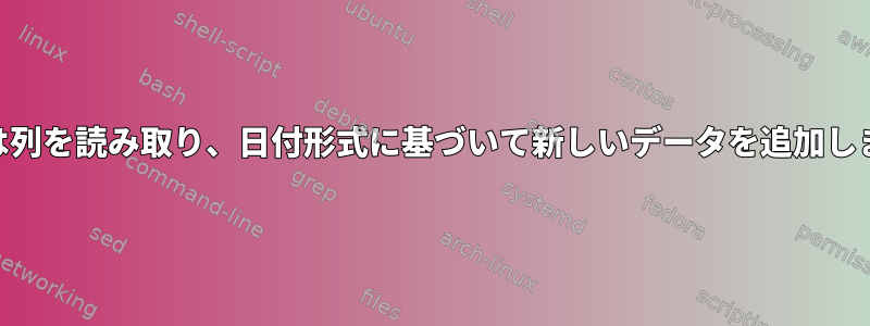 XMLは列を読み取り、日付形式に基づいて新しいデータを追加します。