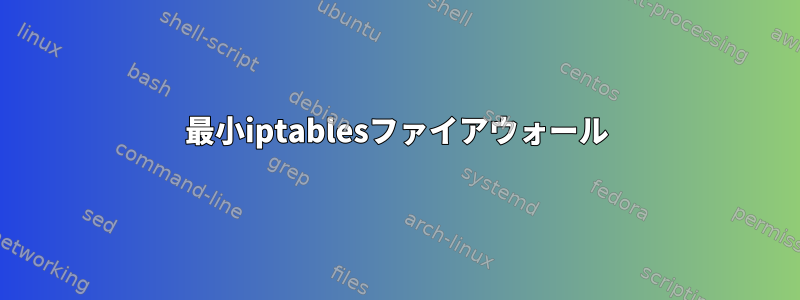 最小iptablesファイアウォール