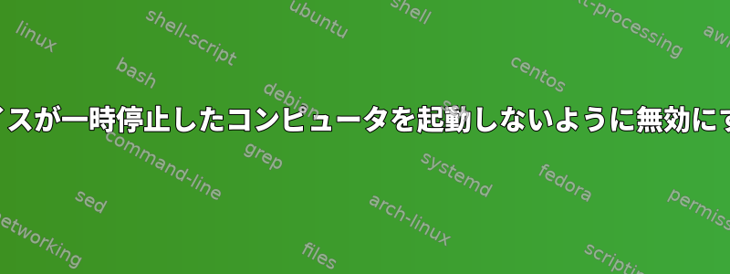 特定のデバイスが一時停止したコンピュータを起動しないように無効にする方法は？