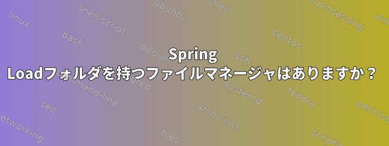 Spring Loadフォルダを持つファイルマネージャはありますか？