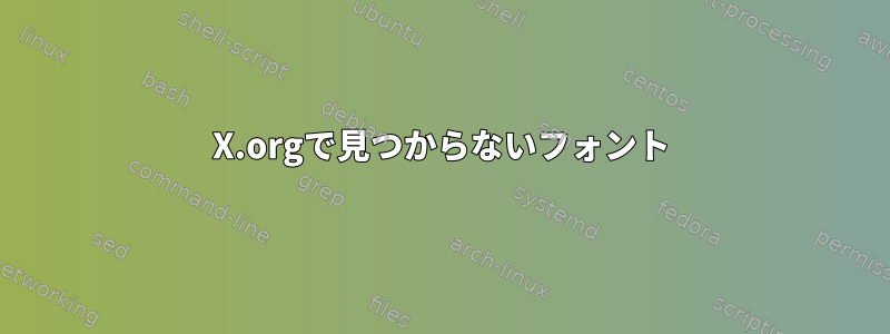 X.orgで見つからないフォント