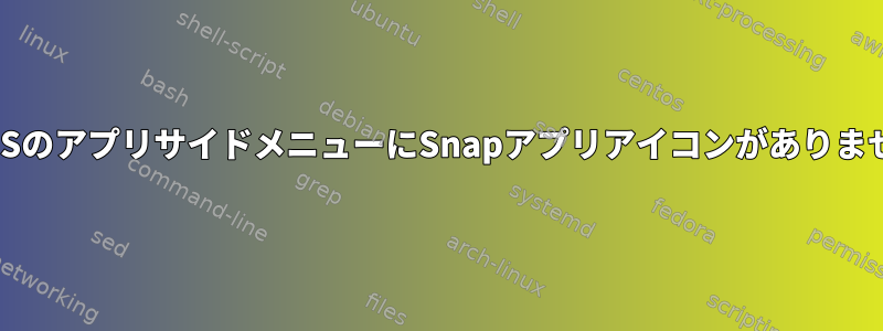 PopOSのアプリサイドメニューにSnapアプリアイコンがありません。