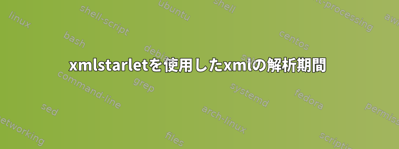 xmlstarletを使用したxmlの解析期間