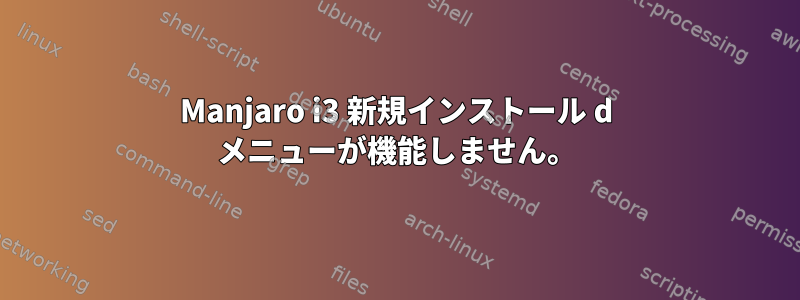 Manjaro i3 新規インストール d メニューが機能しません。