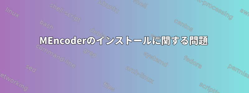 MEncoderのインストールに関する問題