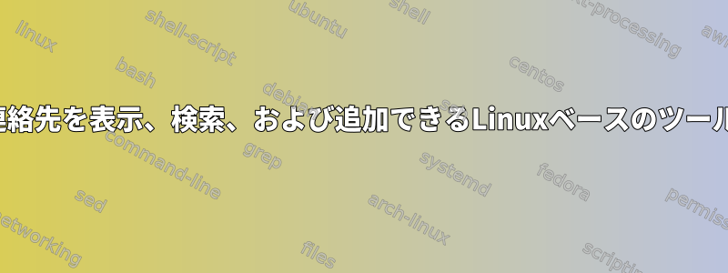 .vcfファイルに連絡先を表示、検索、および追加できるLinuxベースのツールはありますか？