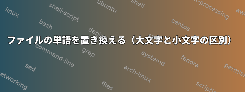 ファイルの単語を置き換える（大文字と小文字の区別）