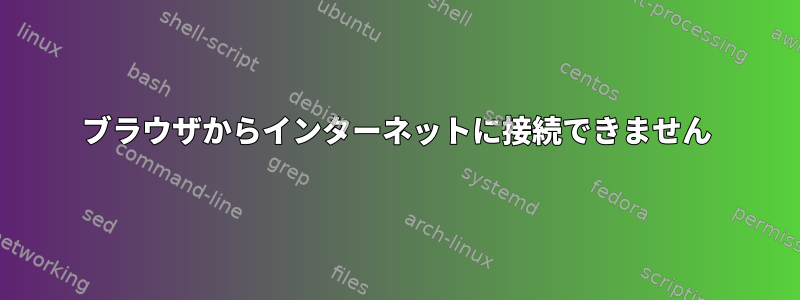 ブラウザからインターネットに接続できません