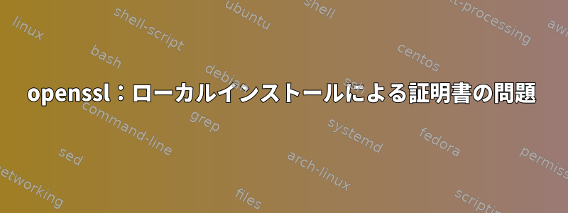 openssl：ローカルインストールによる証明書の問題