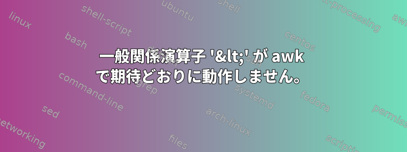 一般関係演算子 '&lt;' が awk で期待どおりに動作しません。