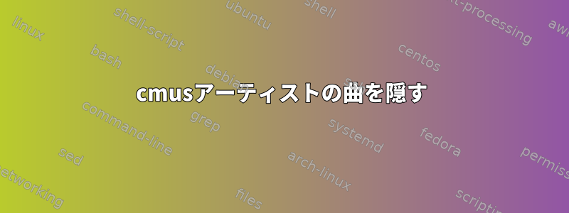 cmusアーティストの曲を隠す