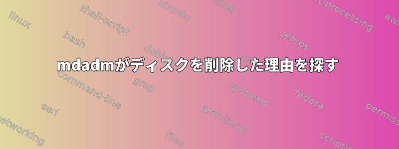 mdadmがディスクを削除した理由を探す