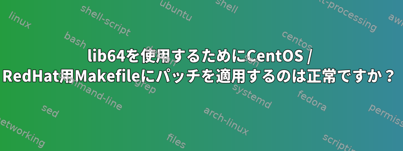 lib64を使用するためにCentOS / RedHat用Makefileにパッチを適用するのは正常ですか？