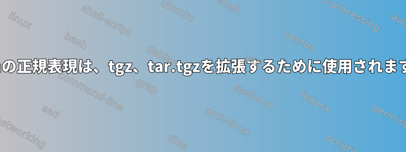 kshの正規表現は、tgz、tar.tgzを拡張するために使用されます。