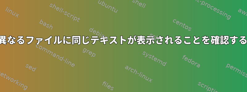 2つの異なるファイルに同じテキストが表示されることを確認する方法