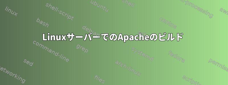 LinuxサーバーでのApacheのビルド