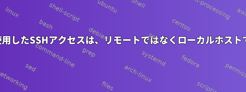 個人証明書を使用したSSHアクセスは、リモートではなくローカルホストで機能します。