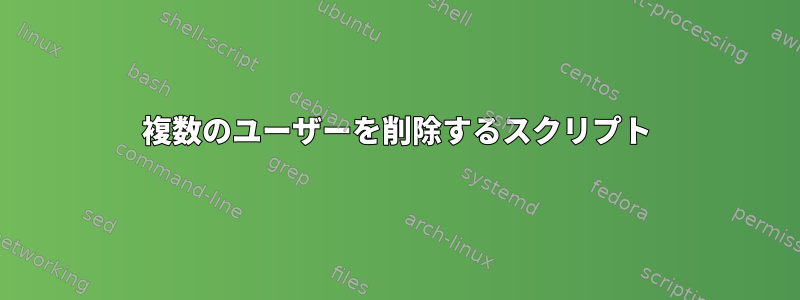 複数のユーザーを削除するスクリプト