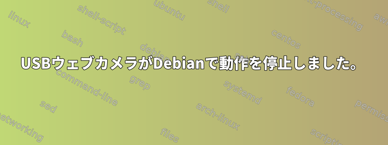 USBウェブカメラがDebianで動作を停止しました。