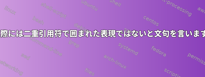 ShellCheckは実際には二重引用符で囲まれた表現ではないと文句を言います。なぜですか？