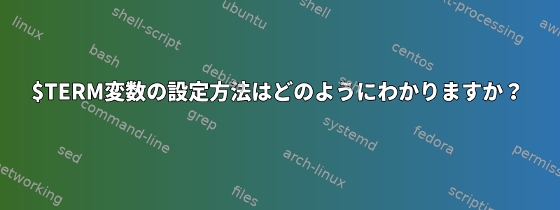 $TERM変数の設定方法はどのようにわかりますか？