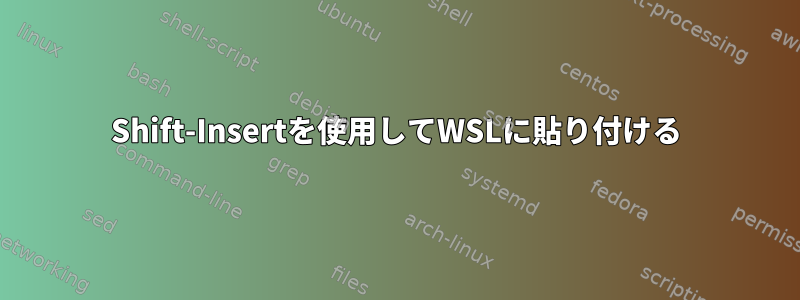 Shift-Insertを使用してWSLに貼り付ける