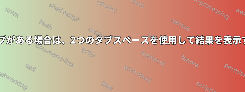 forループがある場合は、2つのタブスペースを使用して結果を表示する方法