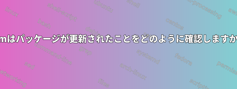 rpmはパッケージが更新されたことをどのように確認しますか？