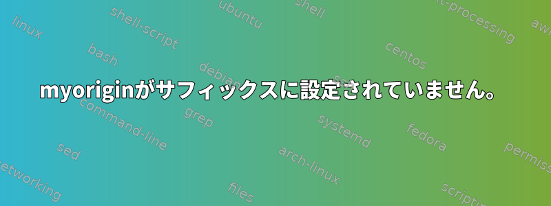 myoriginがサフィックスに設定されていません。