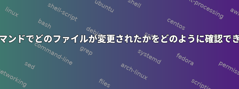 「ed」コマンドでどのファイルが変更されたかをどのように確認できますか？