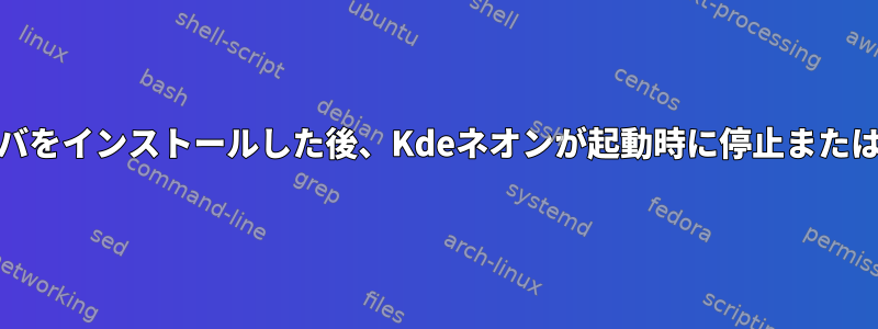 Nvidiaドライバをインストールした後、Kdeネオンが起動時に停止または停止します。