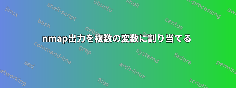 nmap出力を複数の変数に割り当てる