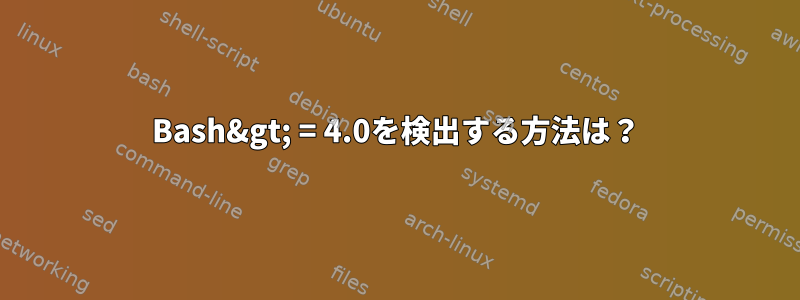 Bash&gt; = 4.0を検出する方法は？