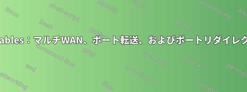 iptables：マルチWAN、ポート転送、およびポートリダイレクト