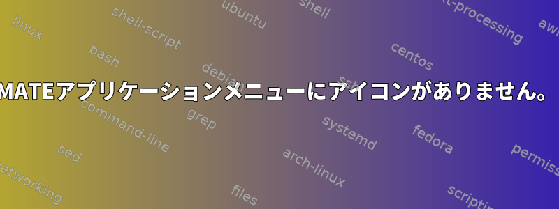 MATEアプリケーションメニューにアイコンがありません。