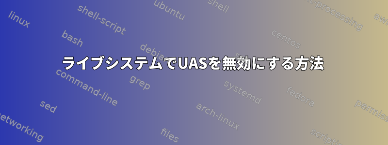 ライブシステムでUASを無効にする方法