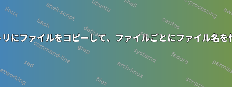 あるディレクトリから別のディレクトリにファイルをコピーして、ファイルごとにファイル名を付けた新しいフォルダを作成します。