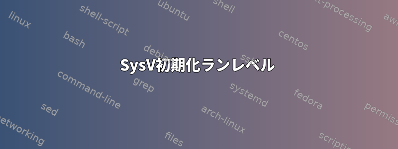 SysV初期化ランレベル