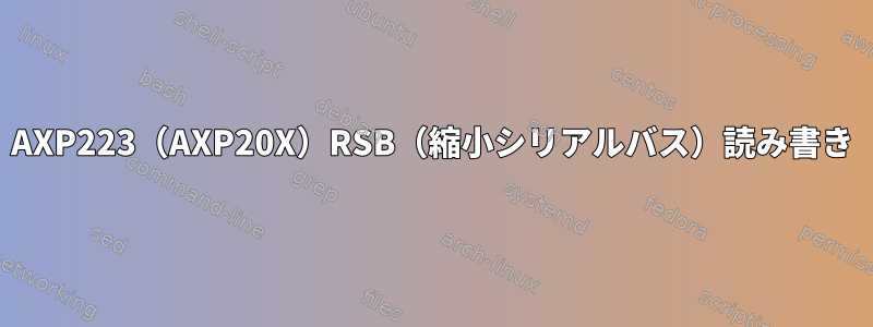 AXP223（AXP20X）RSB（縮小シリアルバス）読み書き