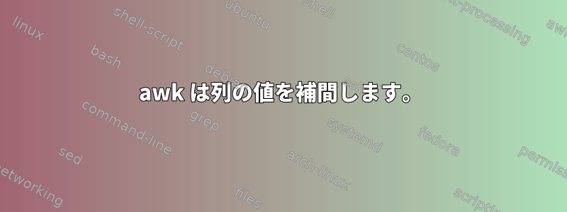 awk は列の値を補間します。