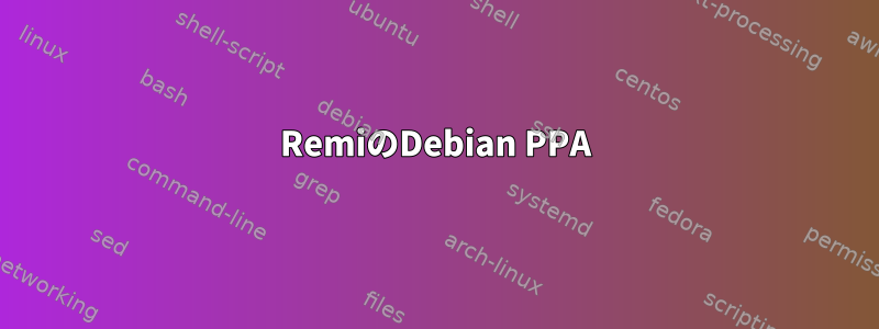 RemiのDebian PPA