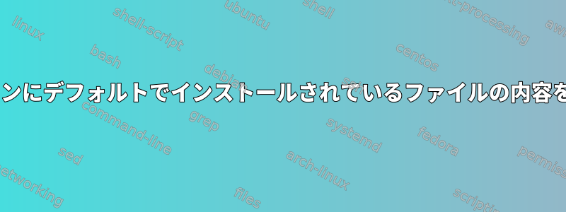 さまざまなLinuxディストリビューションにデフォルトでインストールされているファイルの内容を検索できるWebサイトはありますか？