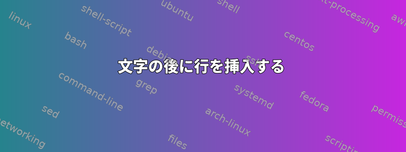 文字の後に行を挿入する