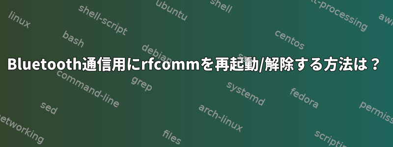 Bluetooth通信用にrfcommを再起動/解除する方法は？